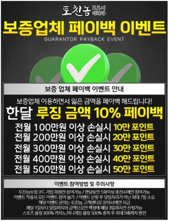 토친놈 보증업체 페이백 이벤트