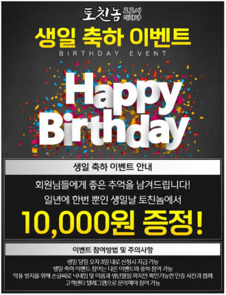 토친놈 생일 축하 이벤트