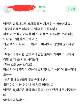 남편  차 를 사줘야 되는지 고민하는 유부녀