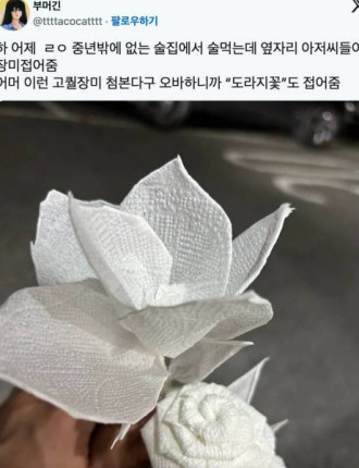 술집에서 옆자리 아저씨들이 장미 접어줌